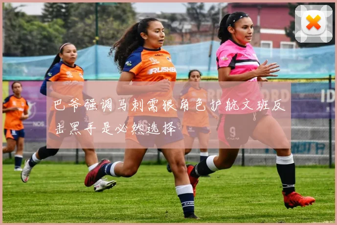 巴爷强调马刺需狠角色护航文班反击黑手是必然选择