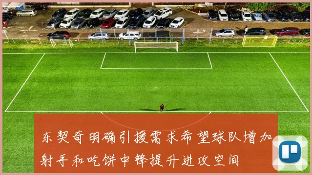 东契奇明确引援需求希望球队增加射手和吃饼中锋提升进攻空间