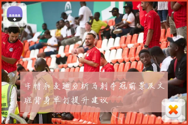 卡特和麦迪分析马刺夺冠前景及文班背身单打提升建议