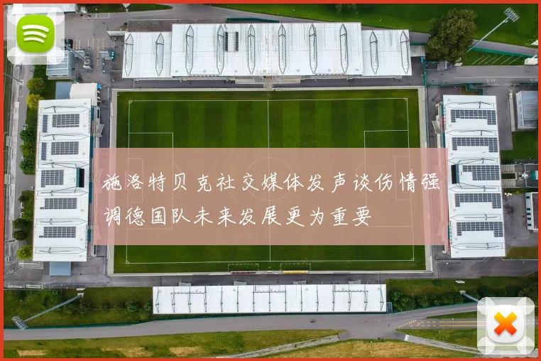 施洛特贝克社交媒体发声谈伤情强调德国队未来发展更为重要