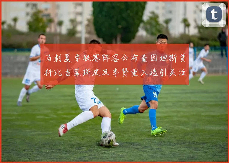 马刺夏季联赛阵容公布奎因坦斯贾科比吉莱斯皮及李贤重入选引关注