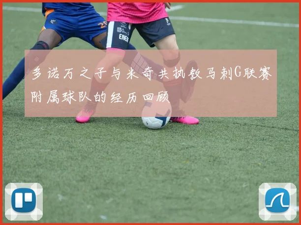 多诺万之子与米奇共执教马刺G联赛附属球队的经历回顾