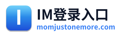 IM登录入口
